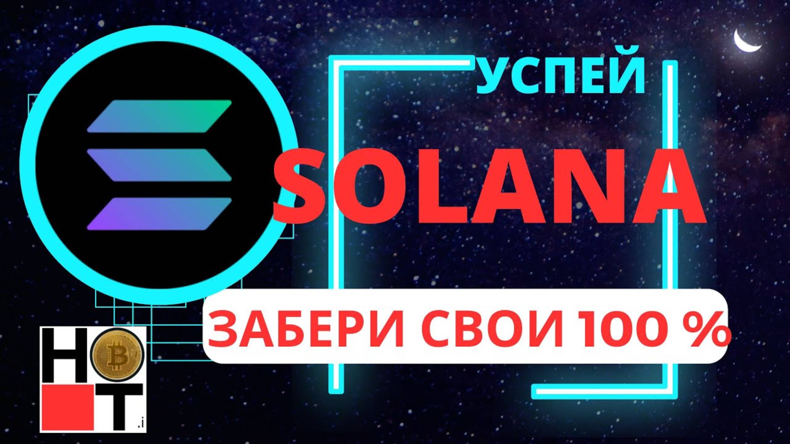 SOLANA ЗАБИРАЙ СВОИ 100 %