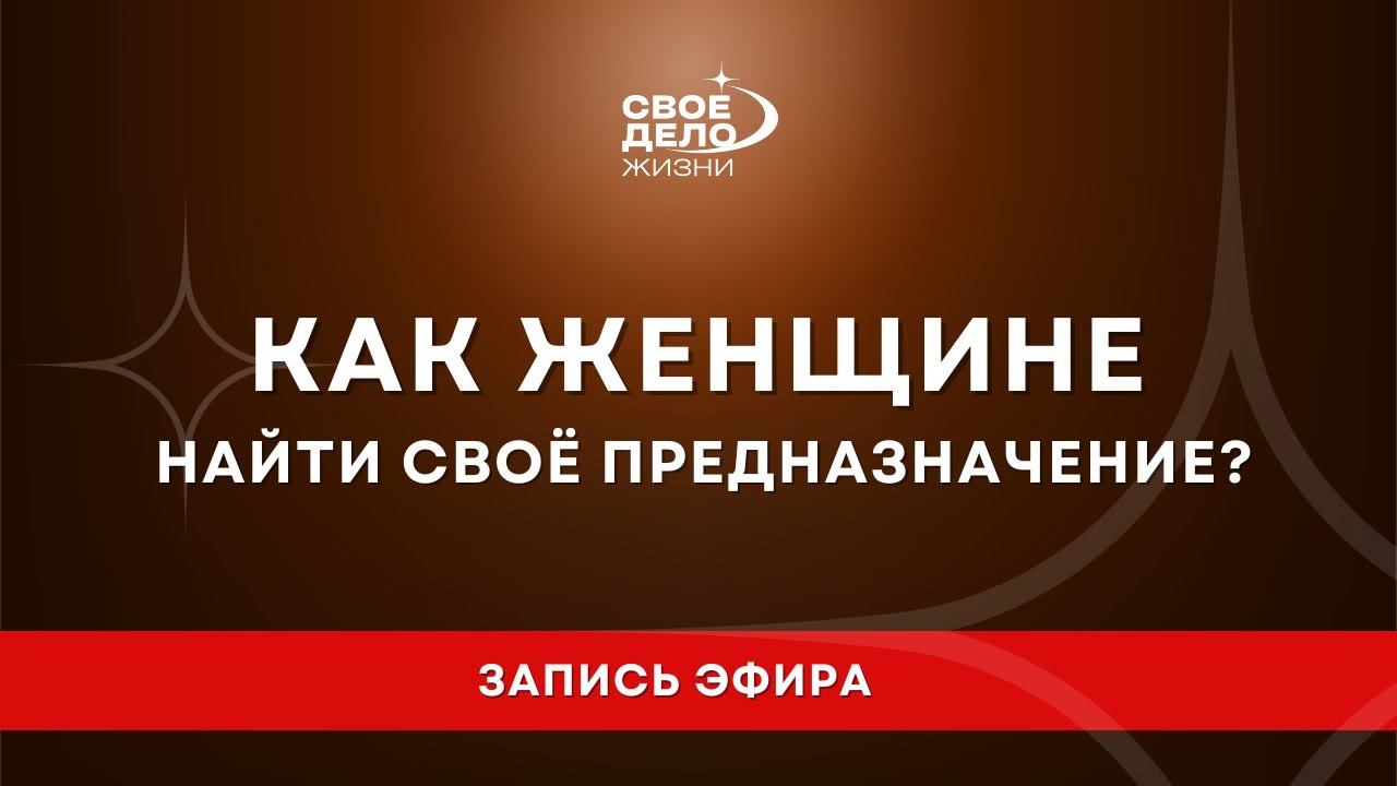 Путь к себе: как женщине найти свое предназначение