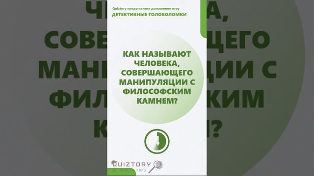 106 серия быстрых расследований от Квиза Детективные Головоломки #quiztory #квиз #shorts