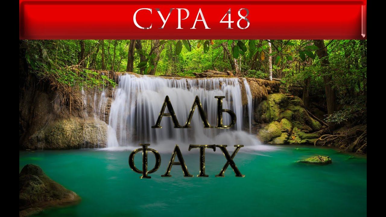 СУРА 48 "АЛЬ - ФАТХ"