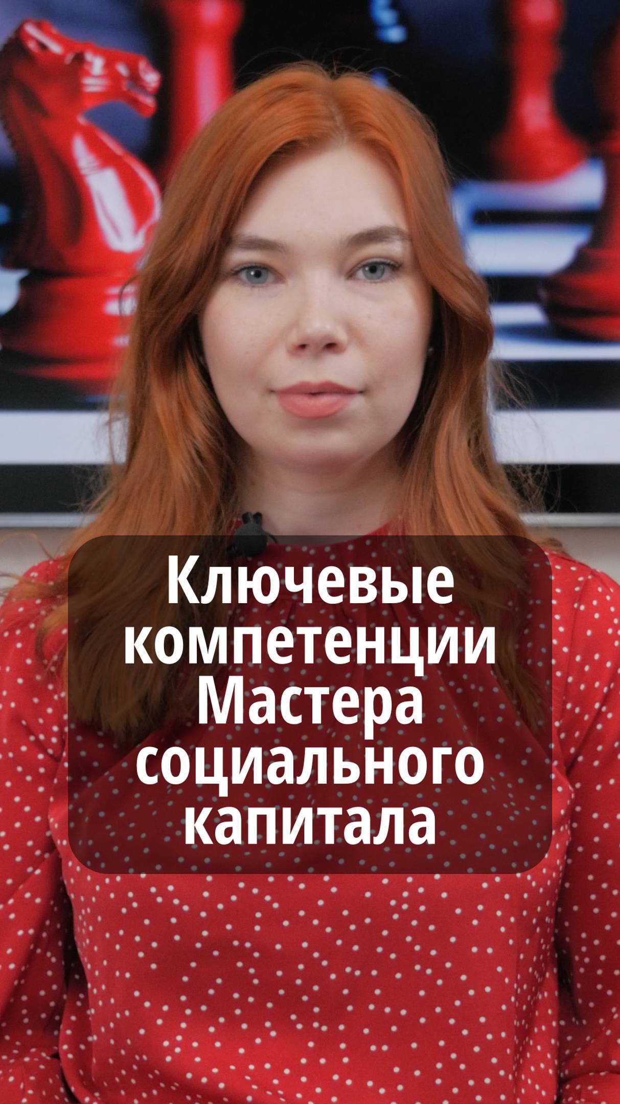 Ключевая компетенция Мастера социального капитала #VmestePRO #Социальныйкапиталист