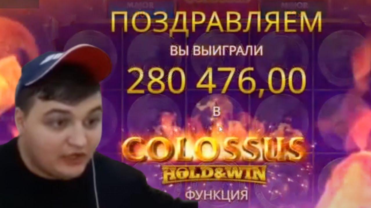 СОРВАЛИ ГЛАВНЫЙ ДЖЕКПОТ В COLOSSUS! ЗАНОС х10000! GRAND JACKPOT в COLOSSUS