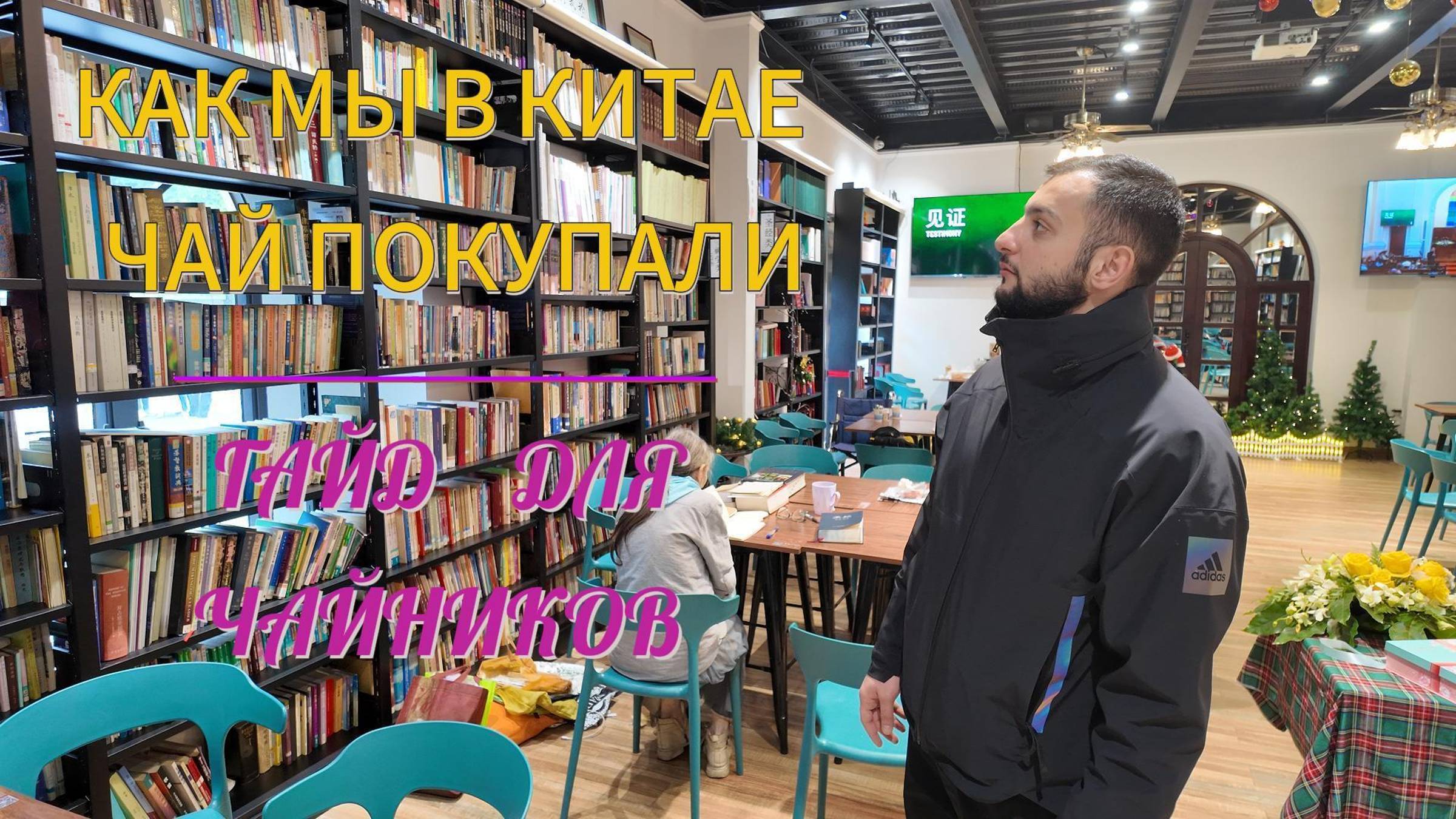 чайный квартал в Гуанчжоу, Китай.  #Китай #Чай #Гуанчжоу
