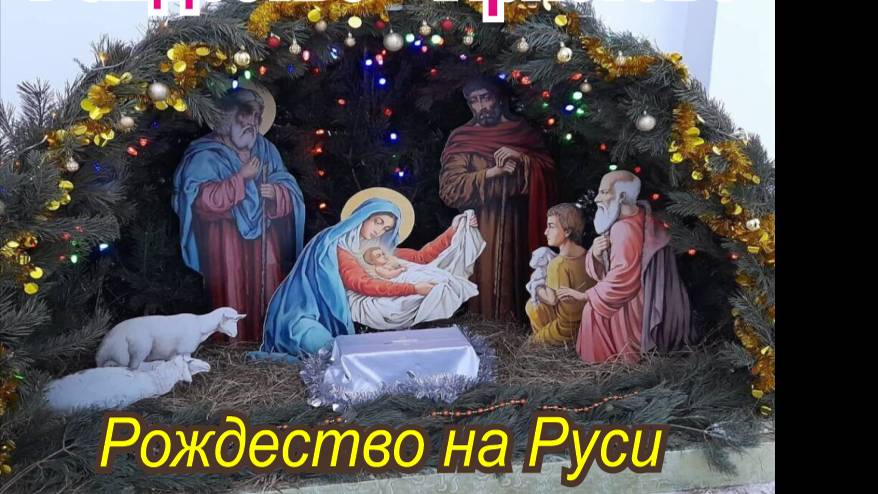 Рождество на Руси