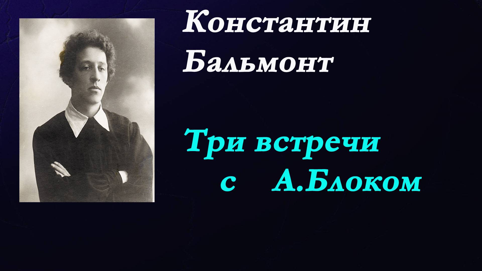 Константин Бальмонт - Три встречи с Блоком. Воспоминания.