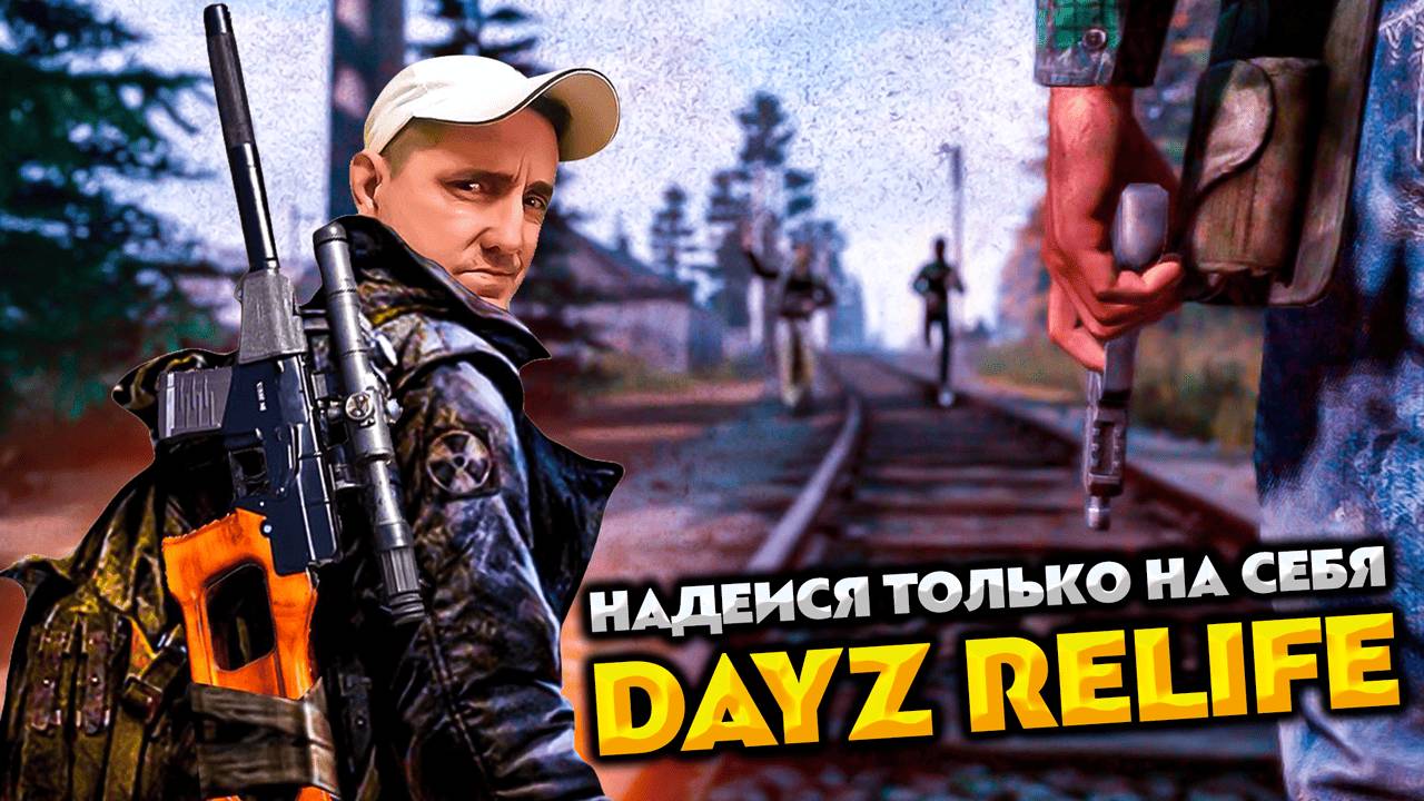 DAYZ RELIFE DEERISLE SUPER HARD 💥 НАДЕЮСЬ ТОЛЬКО НА СЕБЯ