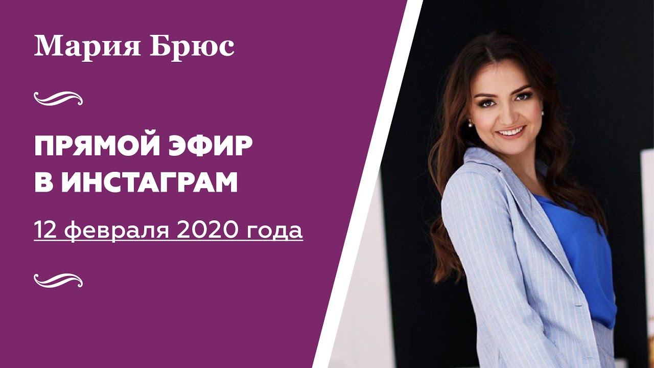 Мария Брюс. Прямой эфир в инстаграм 12 февраля 2020 года