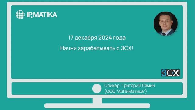 Вебинар "Начни зарабатывать с 3СХ!"