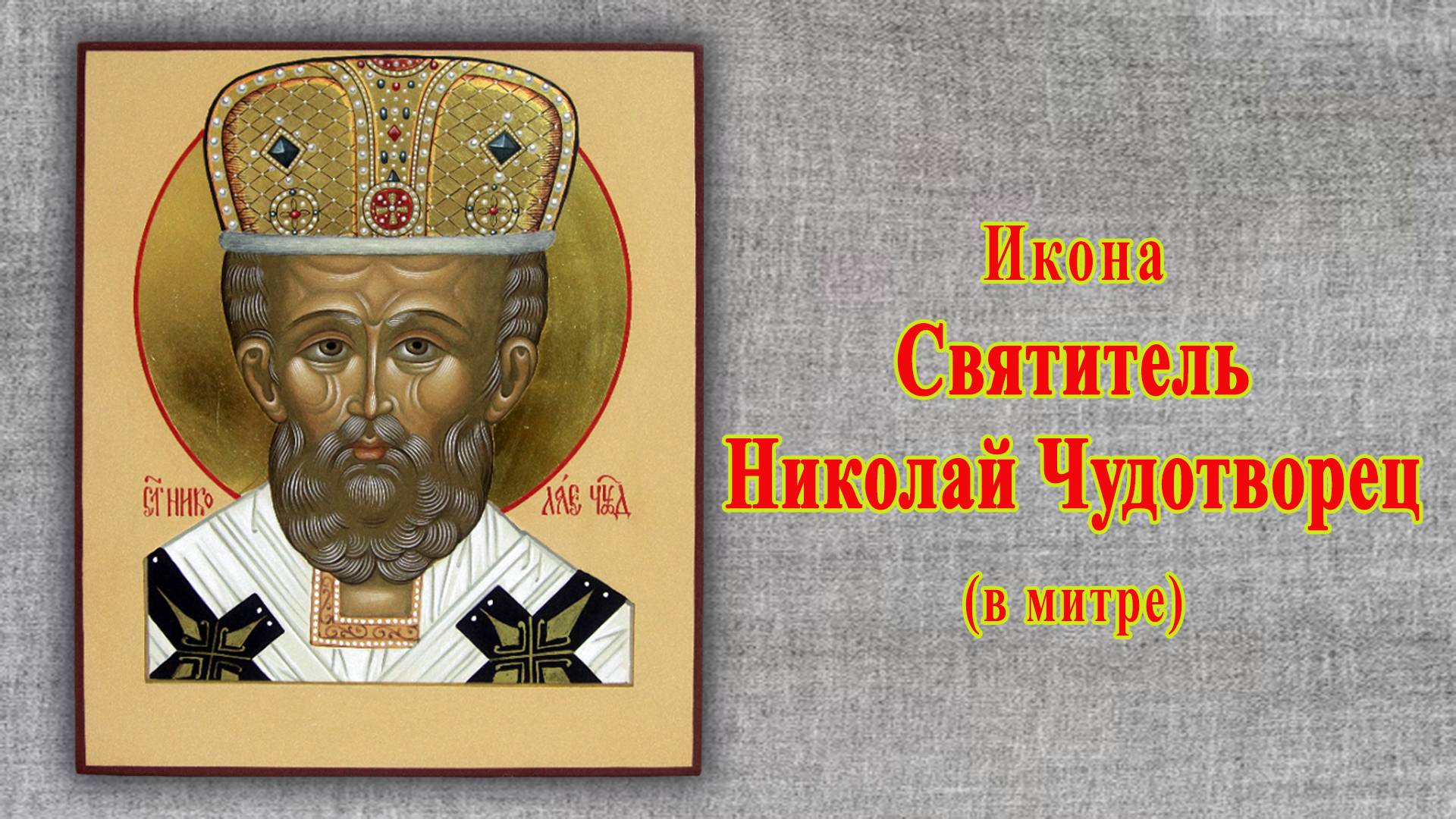 Святитель Николай Чудотворец в митре. Икона под оклад.