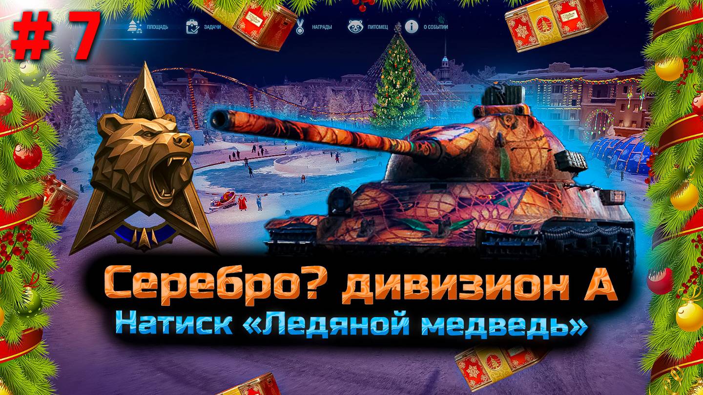 ✅ # 7  С А прыгну в СЕРЕБРО? Мир танков. Натиск. Дивизион А. Ранг Бронза.