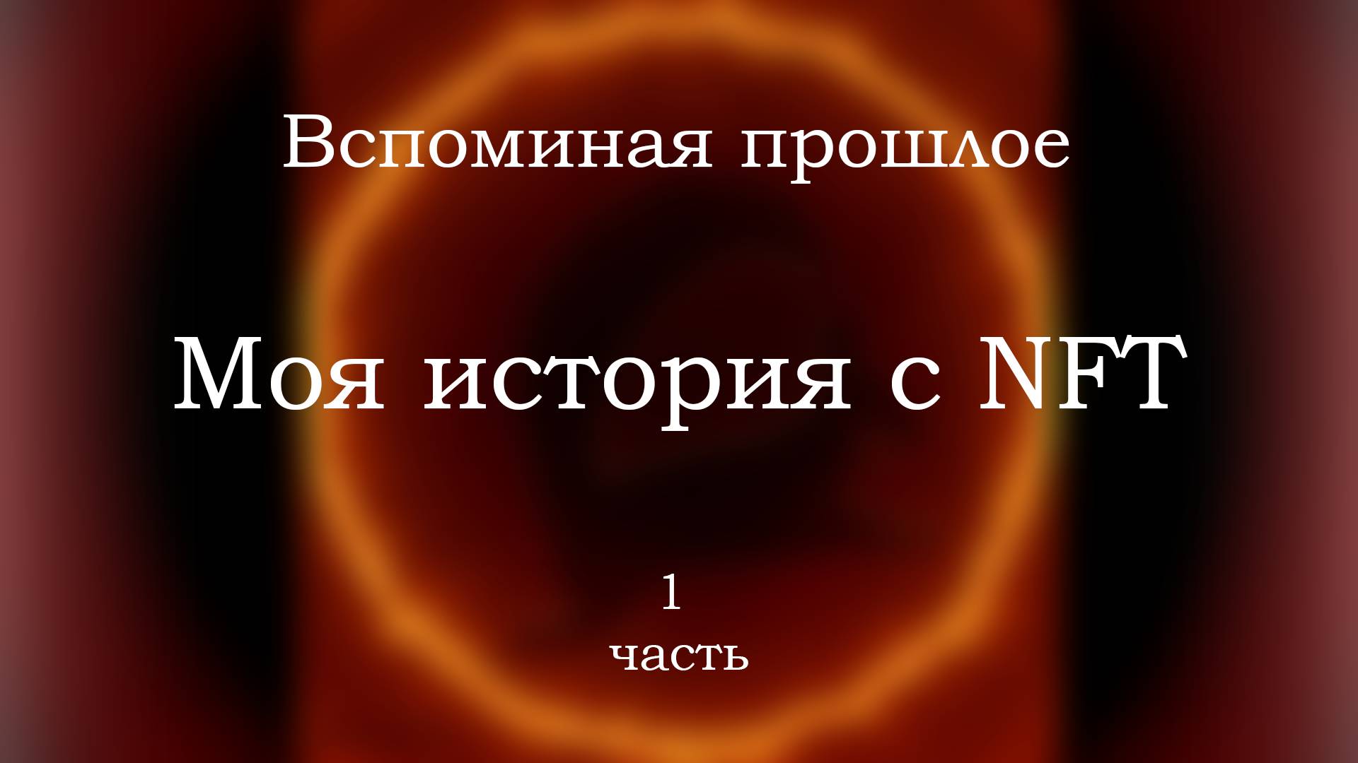 Gdebuben - Моя история с NFT, чать 1