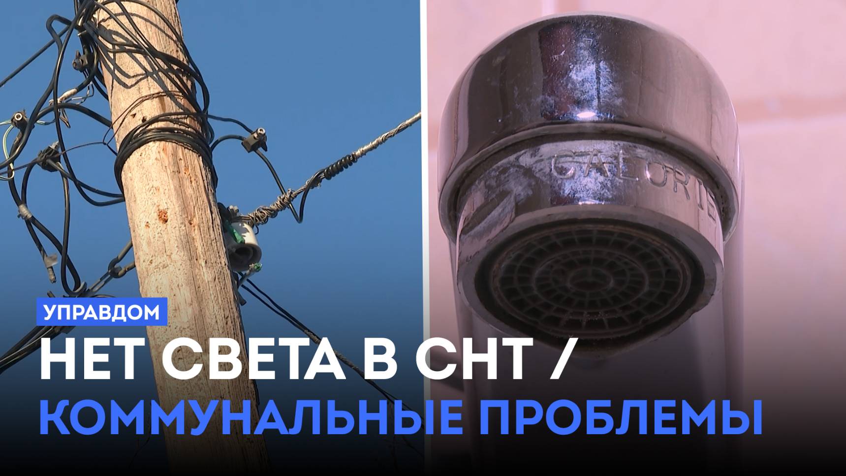 Отключение света в СНТ и коммунальные проблемы / «Управдом» (16.01.25)
