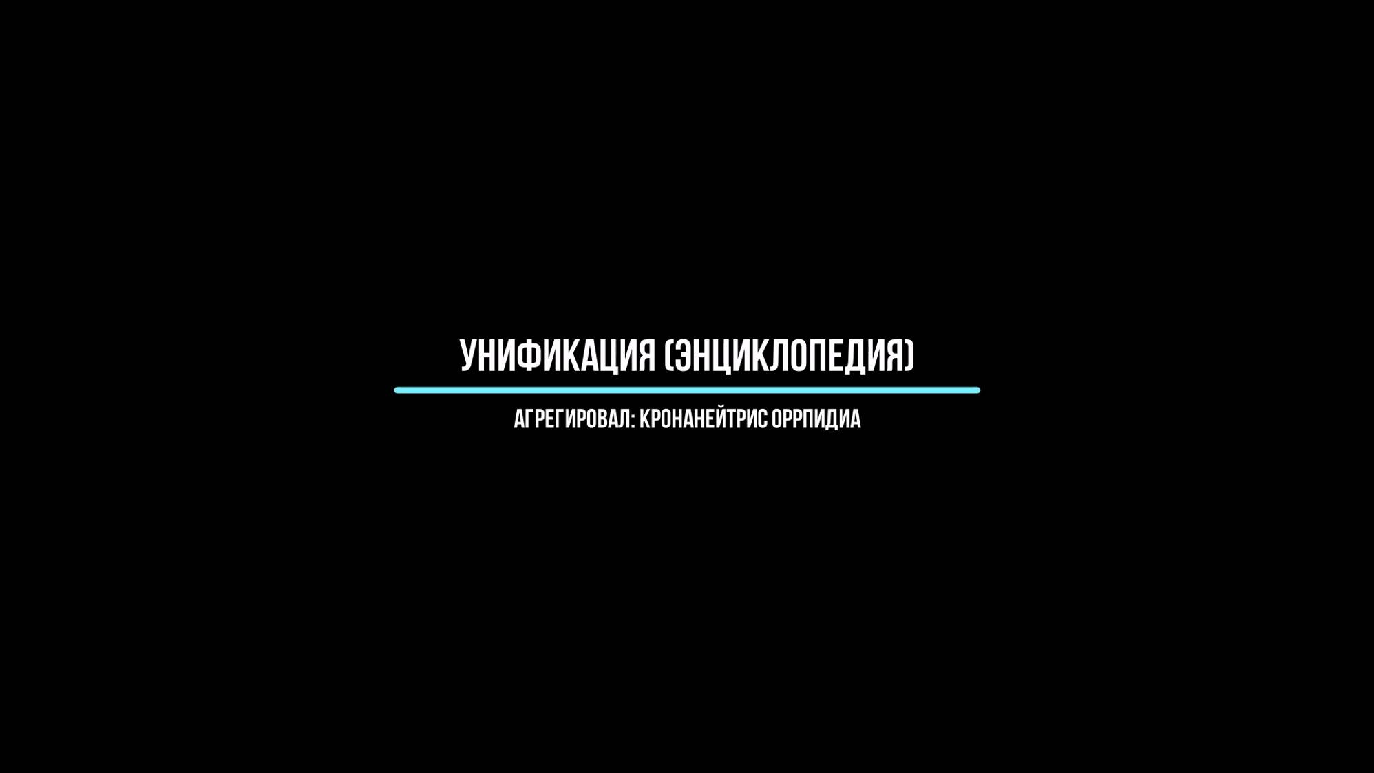 Унификация (энциклопедия), агрегировал: Кронанейтрис Оррпидиа