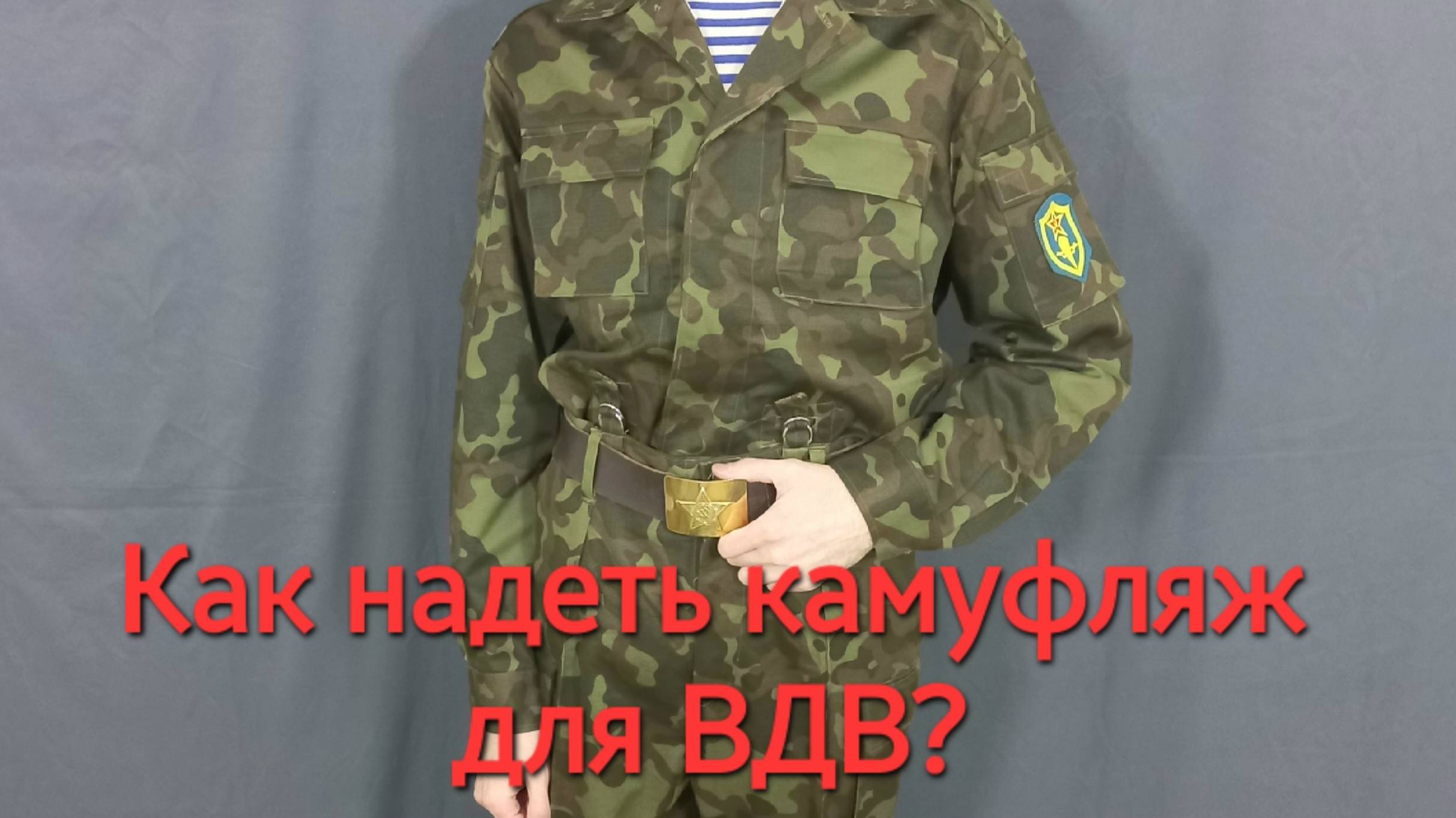 Как надеть форму ВДВ с подтяжками. Инструкция. Камуфляж Бутан/Чешка. Советская военная форма