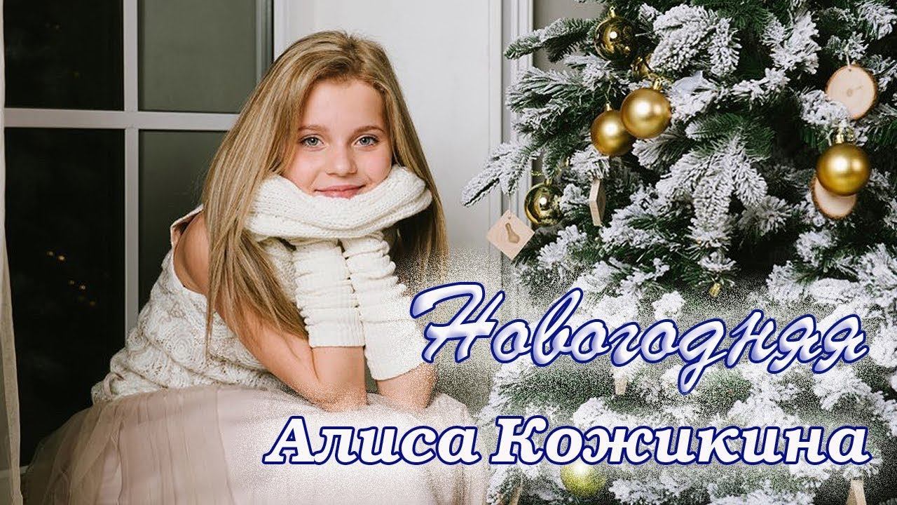 Алиса Кожикина — Новогодняя (Lyric Video)