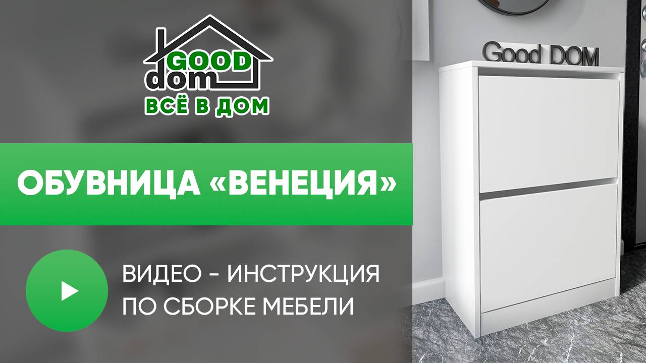 Обувница «Венеция»