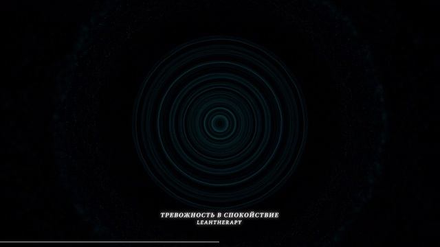 Медитация "Тревожность в спокойствие"