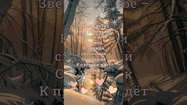 С Крещенским Сочельником!