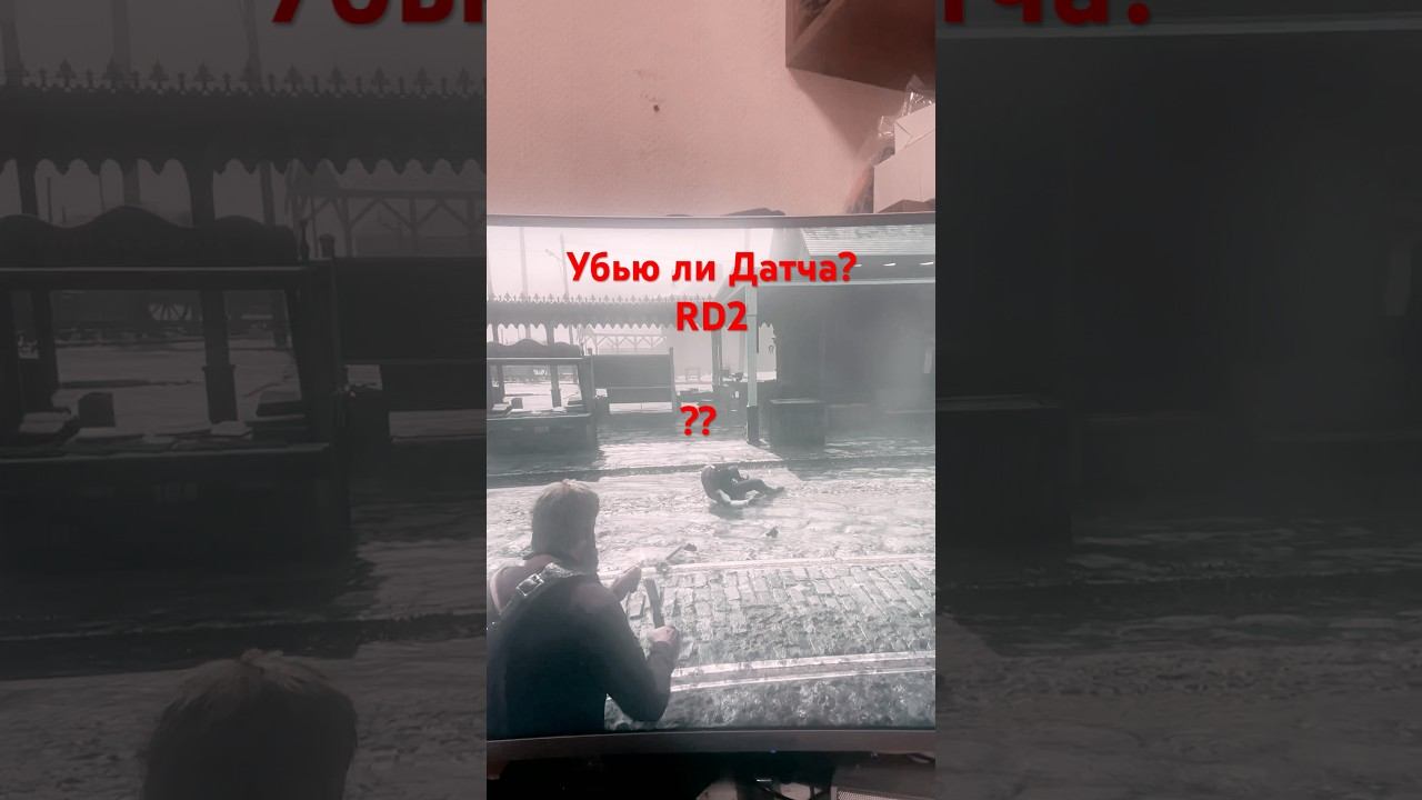 Можно ли убить Датчане в RD2 ? #rd2 #senjordjei