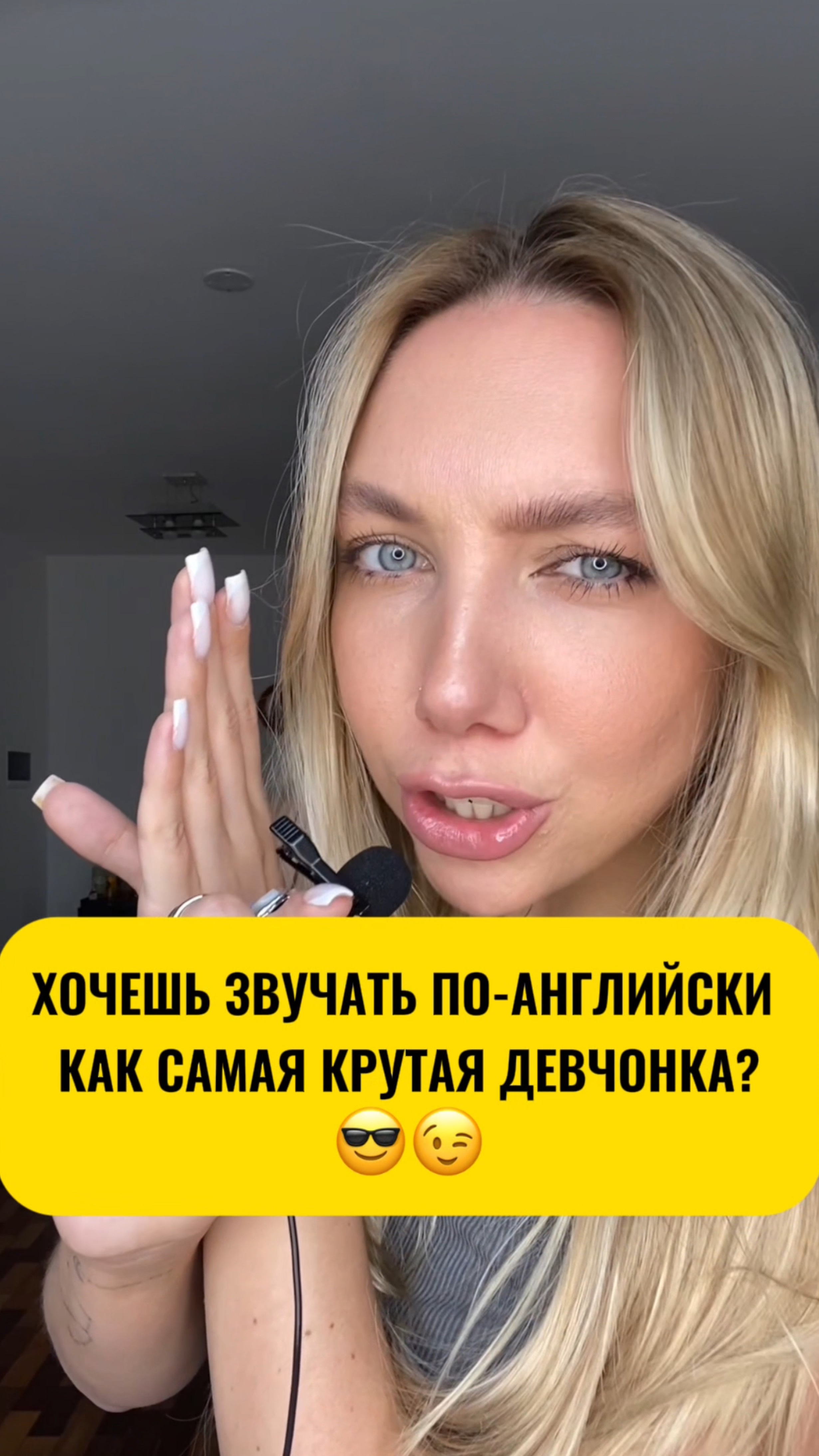 Хочешь звучать по-английски как самая крутая девчонка? 😎😉