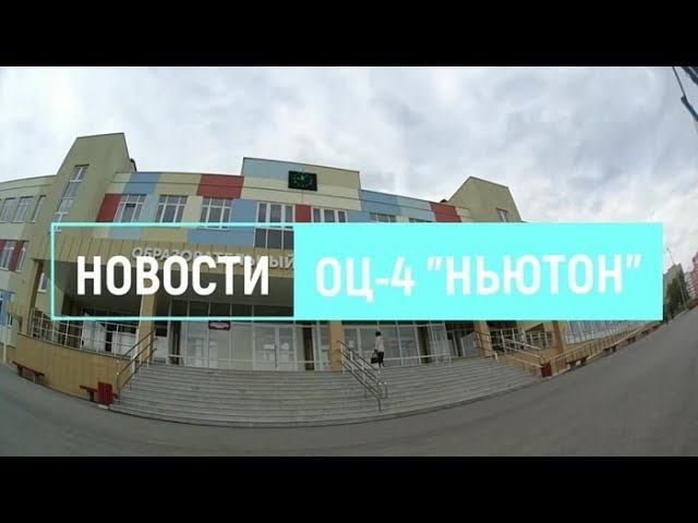 ВЫПУСК НОВОСТЕЙ МАРТ 2019 ОЦ 4 НЬЮТОН