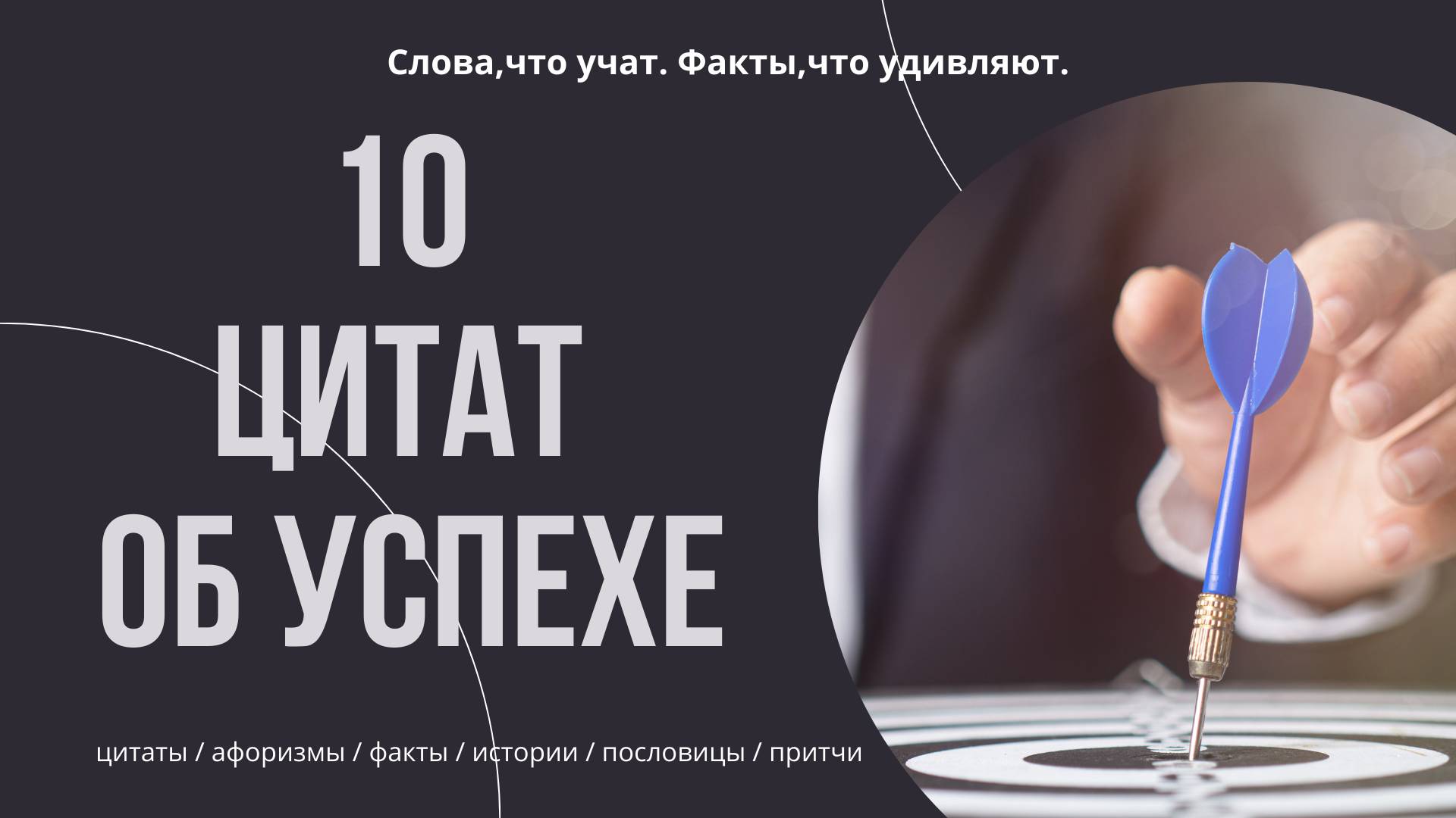10 Цитат об Успехе, которые Мотивируют Вас Двигаться Вперед