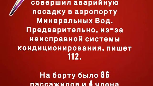 Самолет Sukhoi Superjet 100 совершил аварийную посадку в аэропорту Минеральных Вод