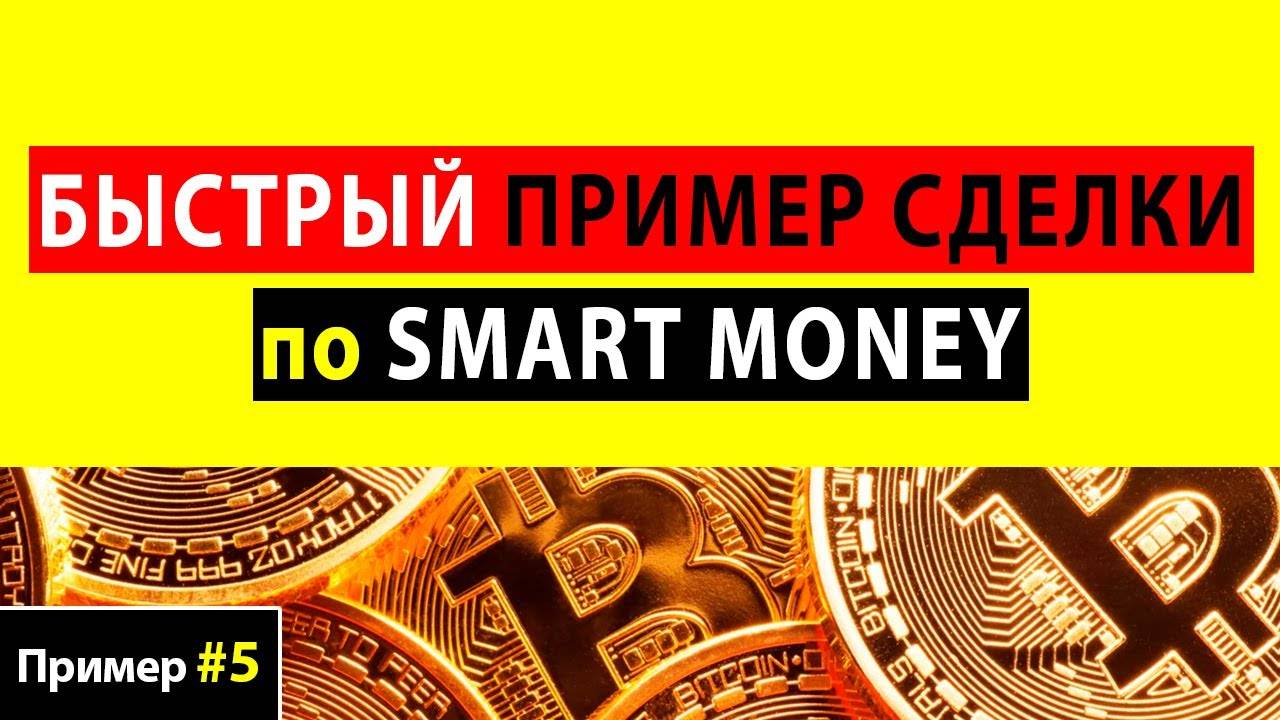 SMART MONEY ТРЕЙДИНГ | Как входить в сделку по Смарт Мани