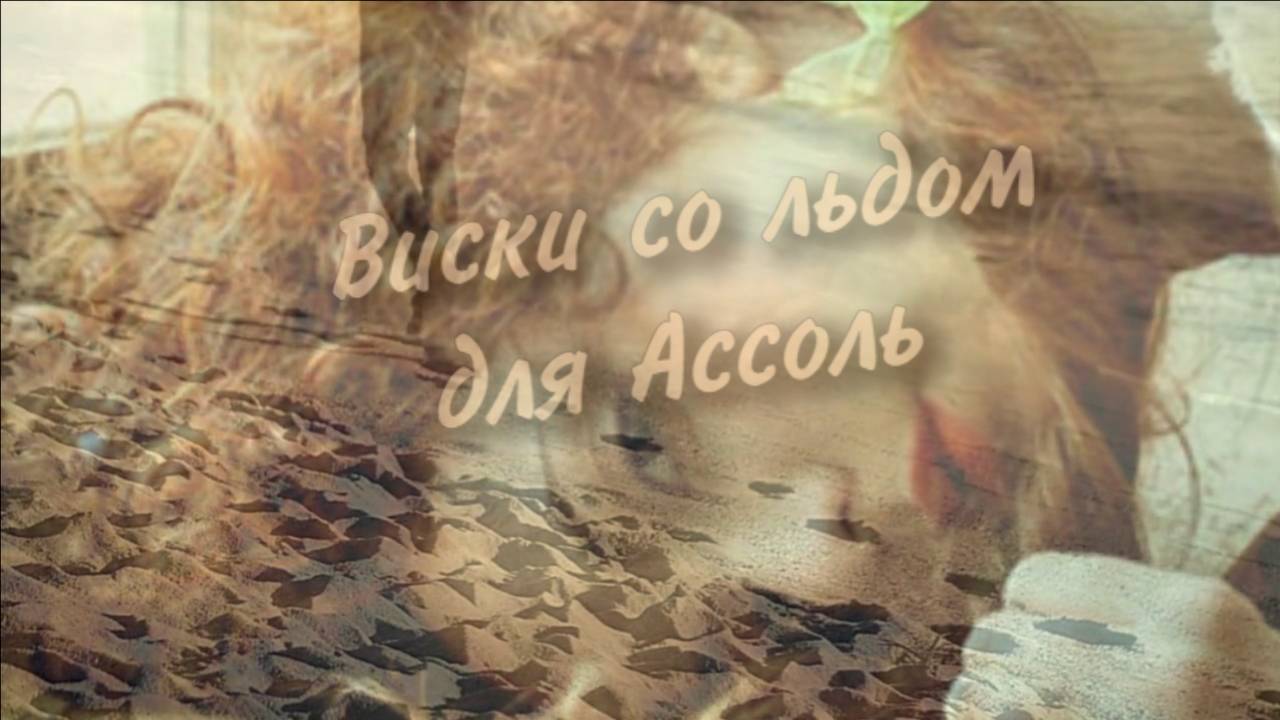 П. Фрагорийский - Видеопоэзия - Виски со льдом для Ассоль - муз.-поэтический театр Юрия Башкин