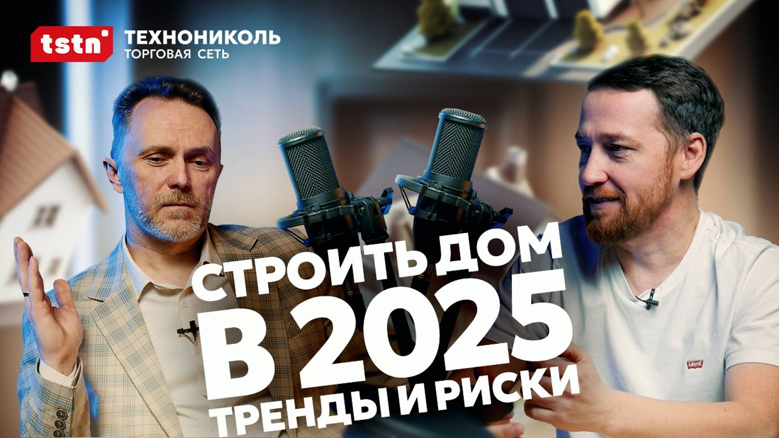 Строительство дома в 2025: тренды, риски, как выбрать застройщика или поставщика #стройка #дом