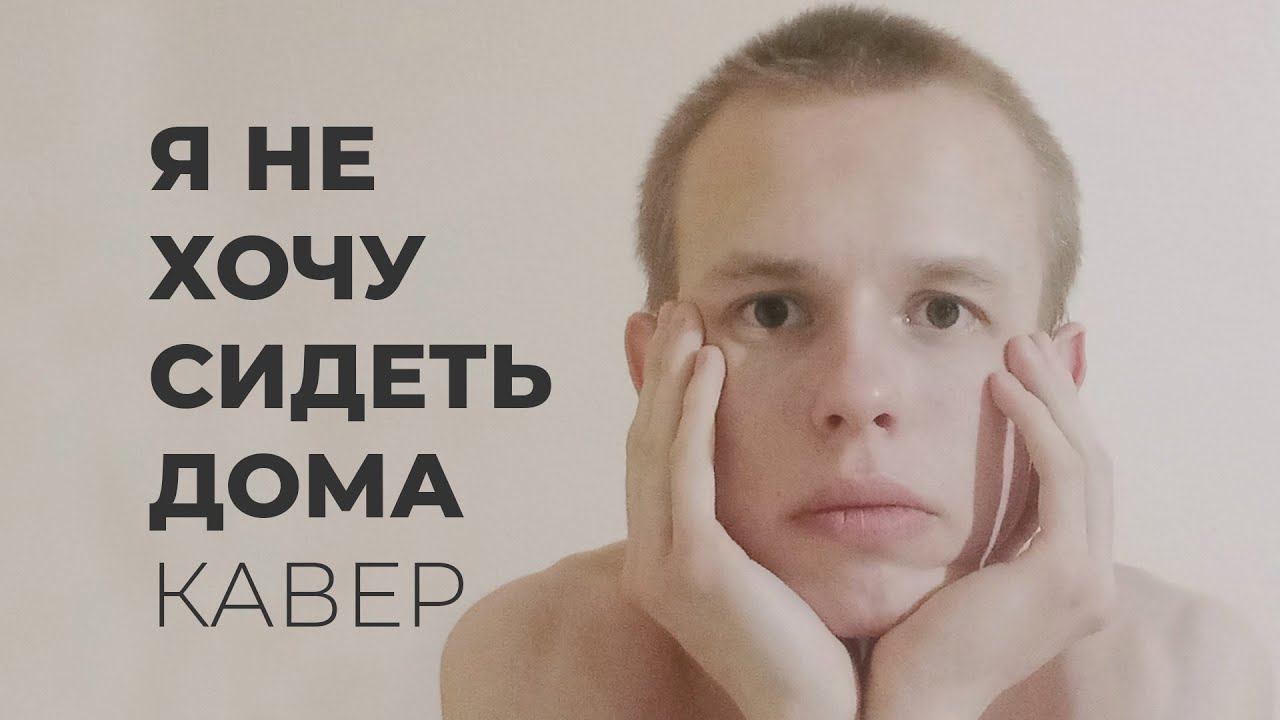 я не хочу сидеть дома [ Тося Чайкина Кавер ]