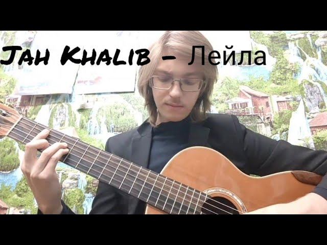 Jah Khalib - Лейла (theToughPavel Cover)