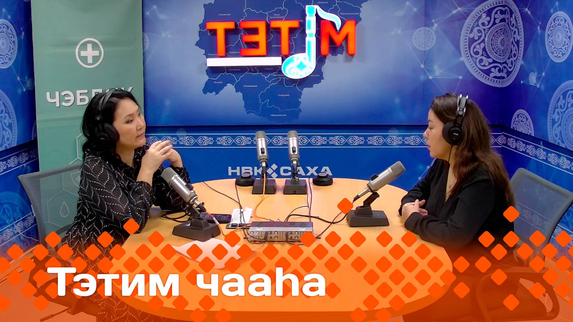 «Тэтим чааһа»   (17.01.25)