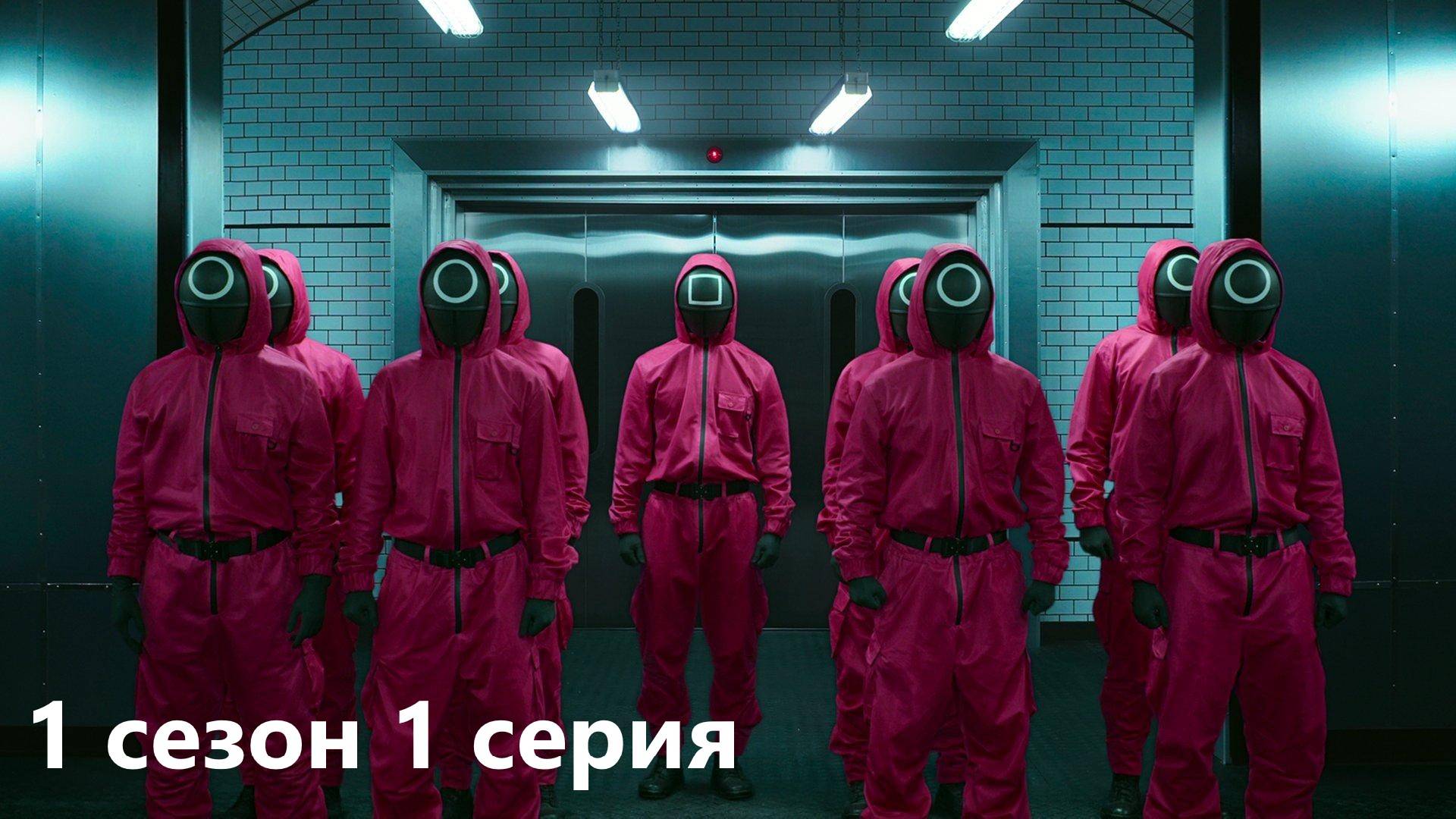 КИНООБЗОР сериала "Игра в кальмара" 1 сезон 1 серия