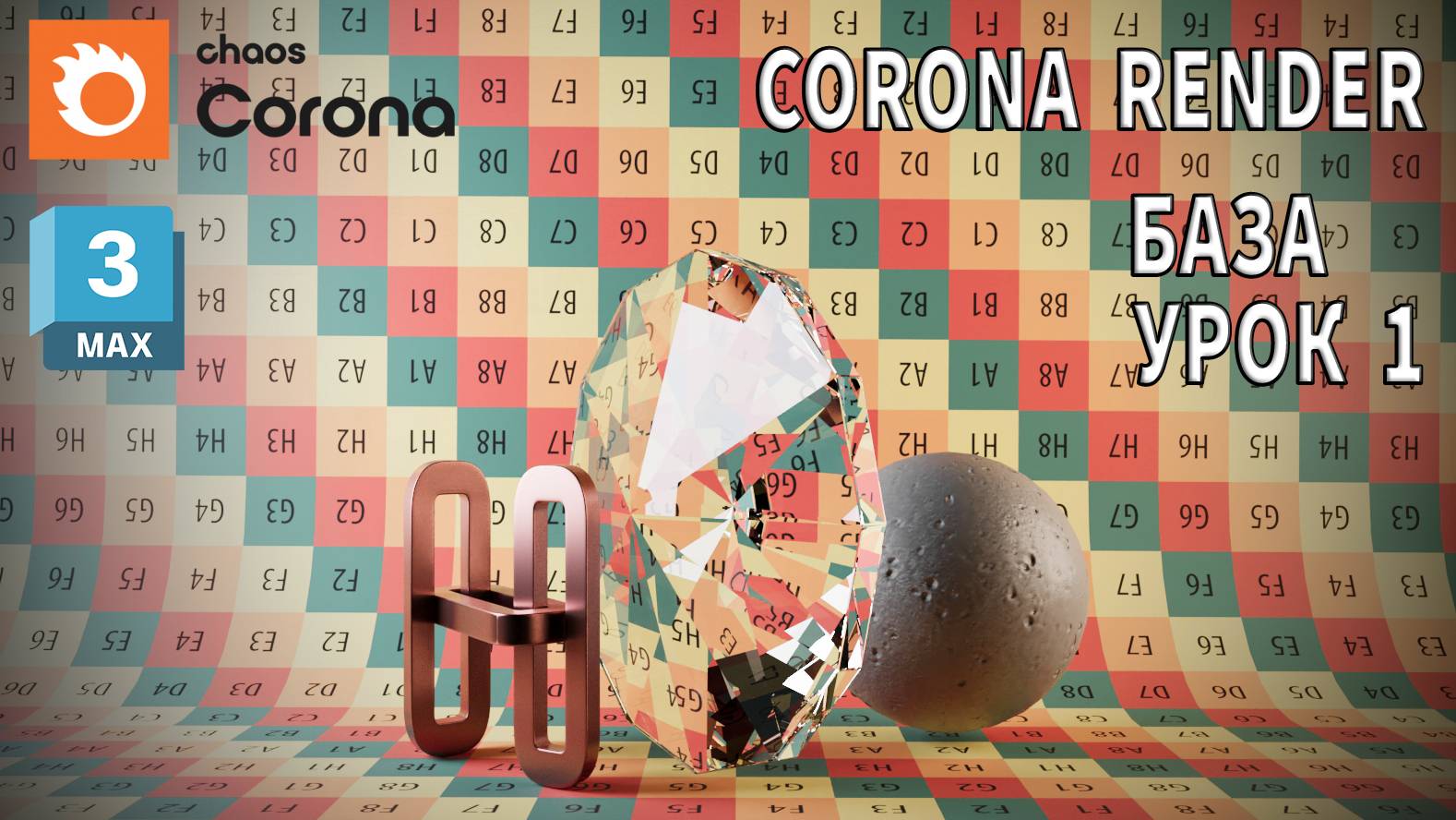 3DS MAX / Уроки для начинающих / Урок 01 / Быстрый старт в CORONA RENDERER