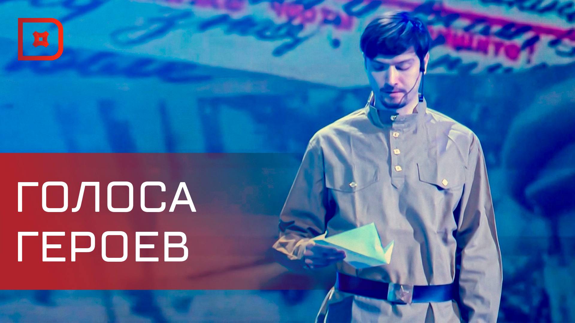 В России стартовал музыкальный Бессмертный Полк «Голоса Героев»