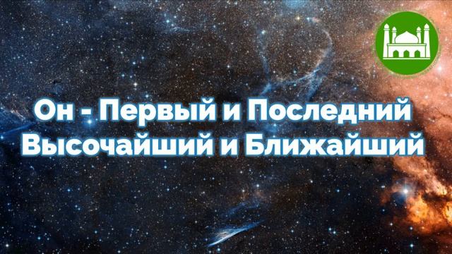 Он - Первый и Последний, Высочайший и Ближайший Абу Яхья Крымский