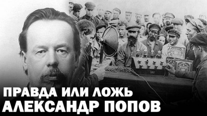 Угадай цитату – Александр Попов и его изобретение радио