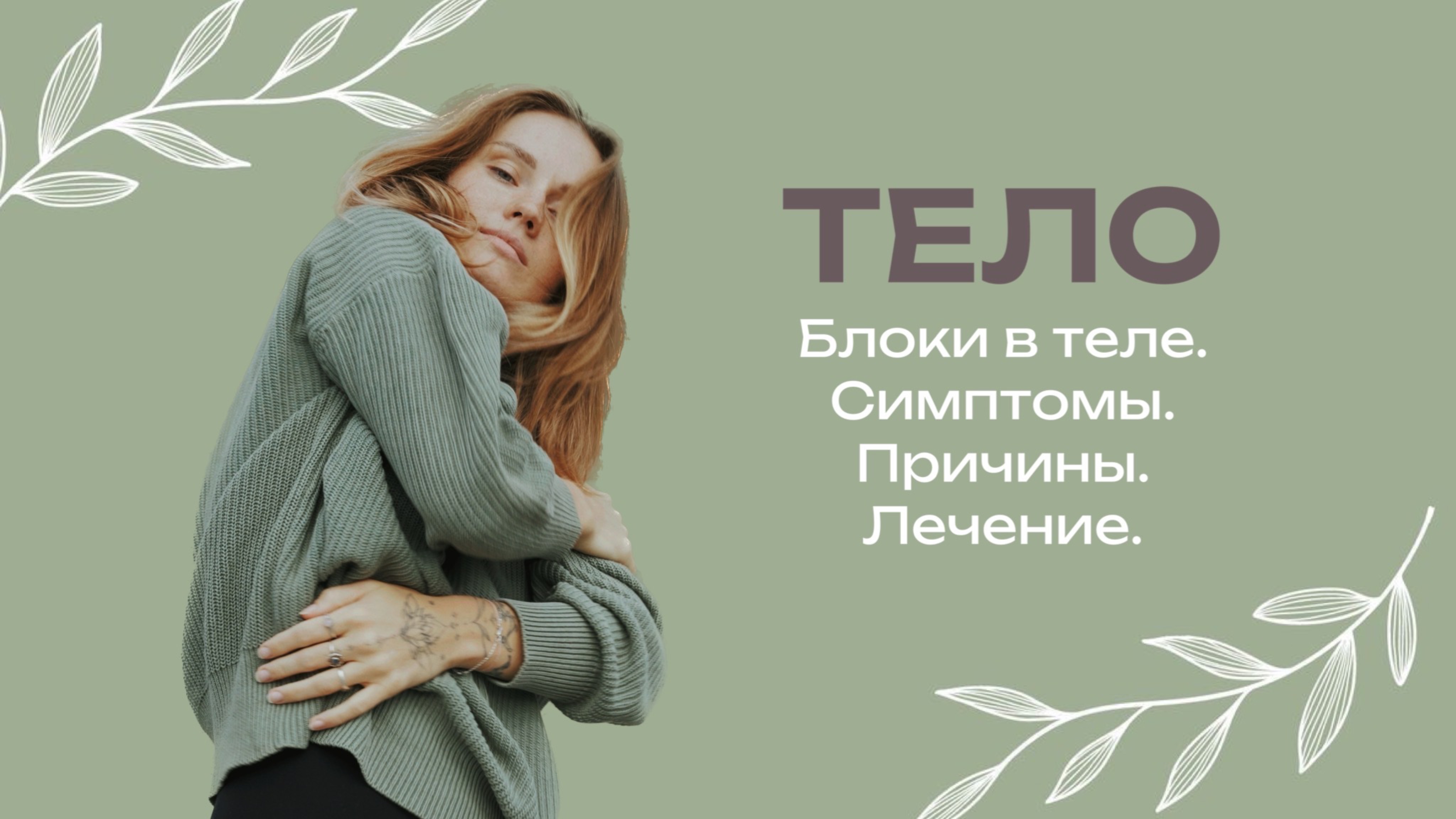 Телесные блоки. Причины, симптомы, лечение