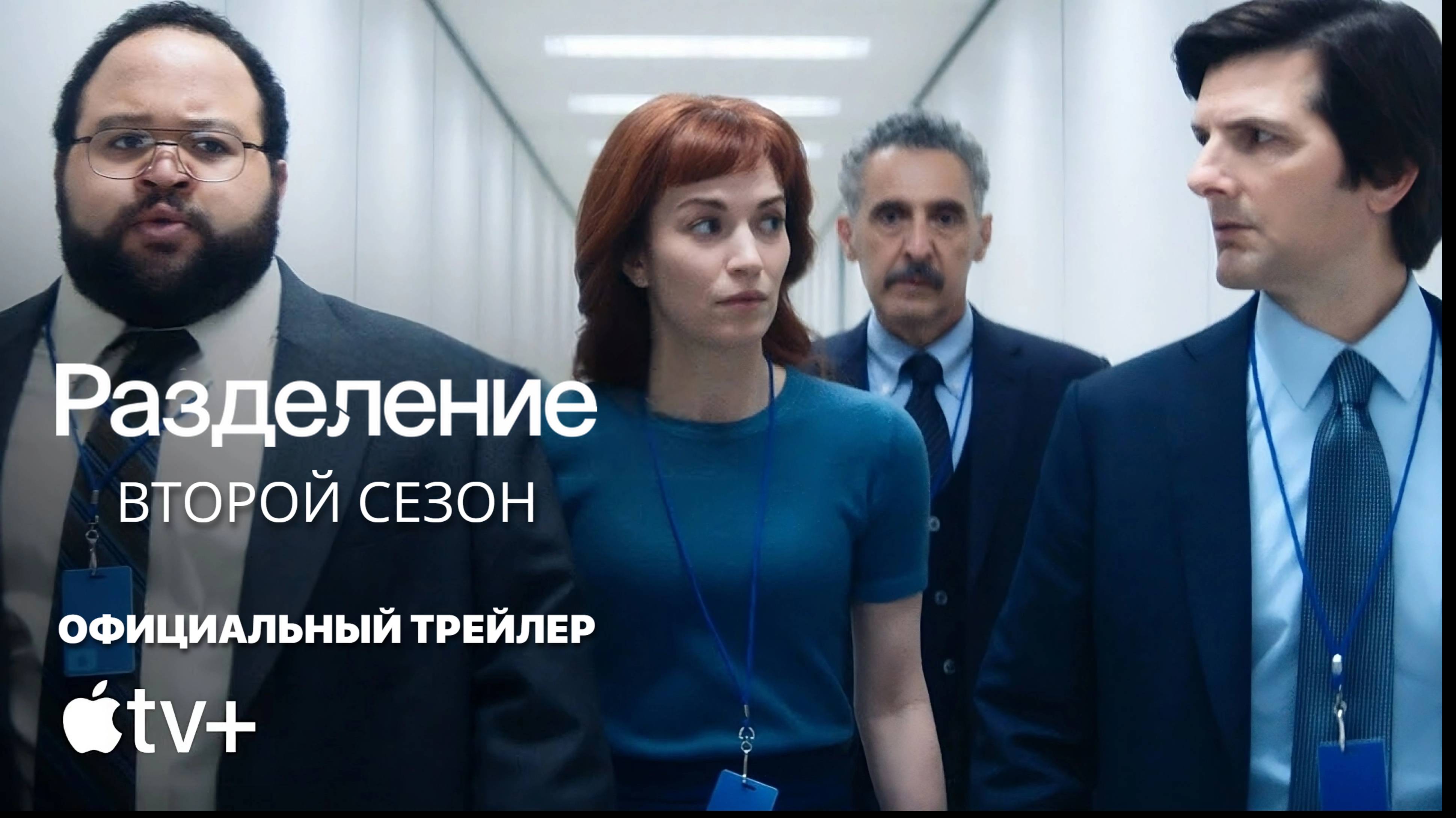РАЗДЕЛЕНИЕ: Второй сезон | Трейлер | Русские субтитры | Apple TV+