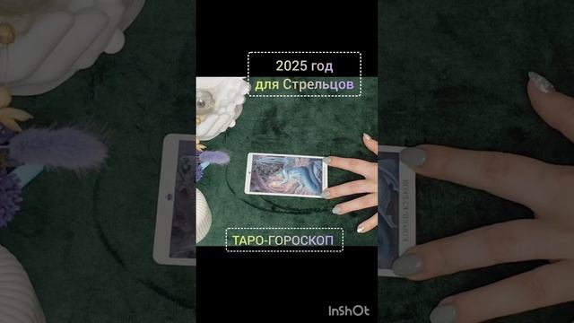 Поддержите лайком и подпиской. #фолиантсвета #гадание #гороскоп #таро #эзотерика #интересное
