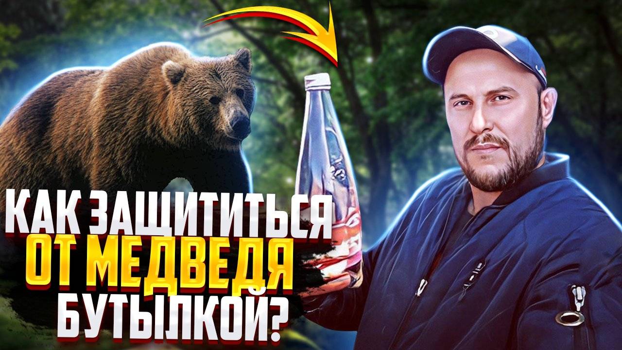 Реально правильная защита от медведя в лесу