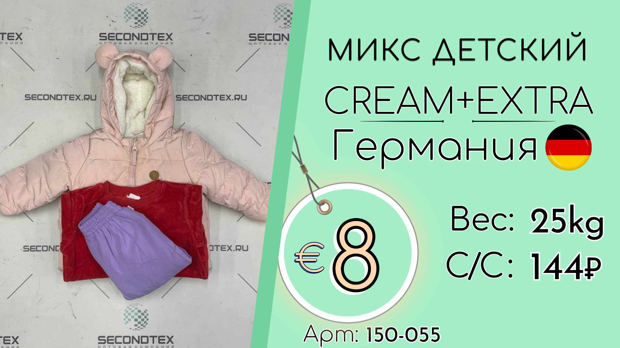 АКЦИЯ!* 150-055 #2289 Микс детский Крем+Экстра Осень-зима Германия