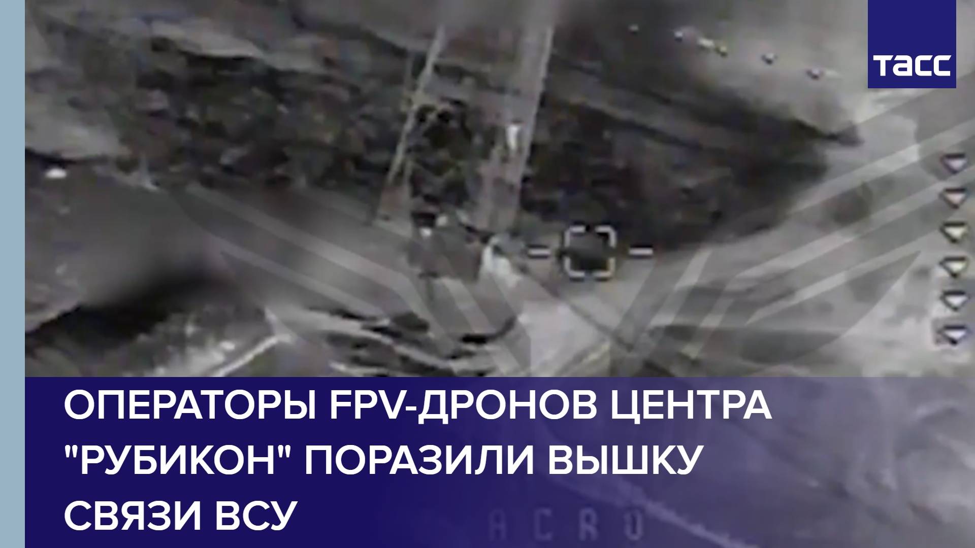 Операторы FPV-дронов центра "Рубикон" поразили вышку связи ВСУ