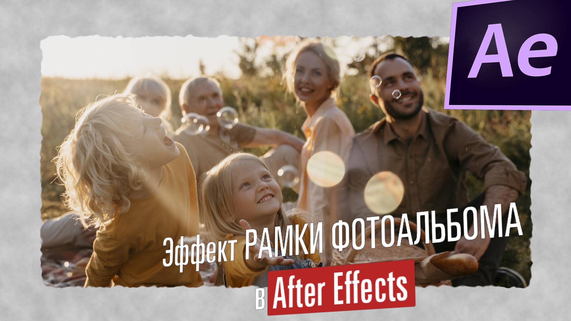 Эффект рамки фотоальбома в After Effects