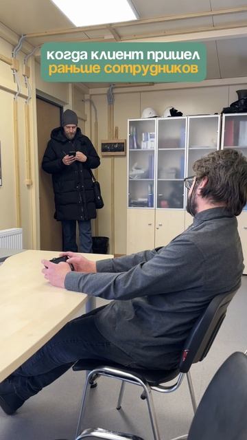 Когда клиент пришел раньше сотрудников