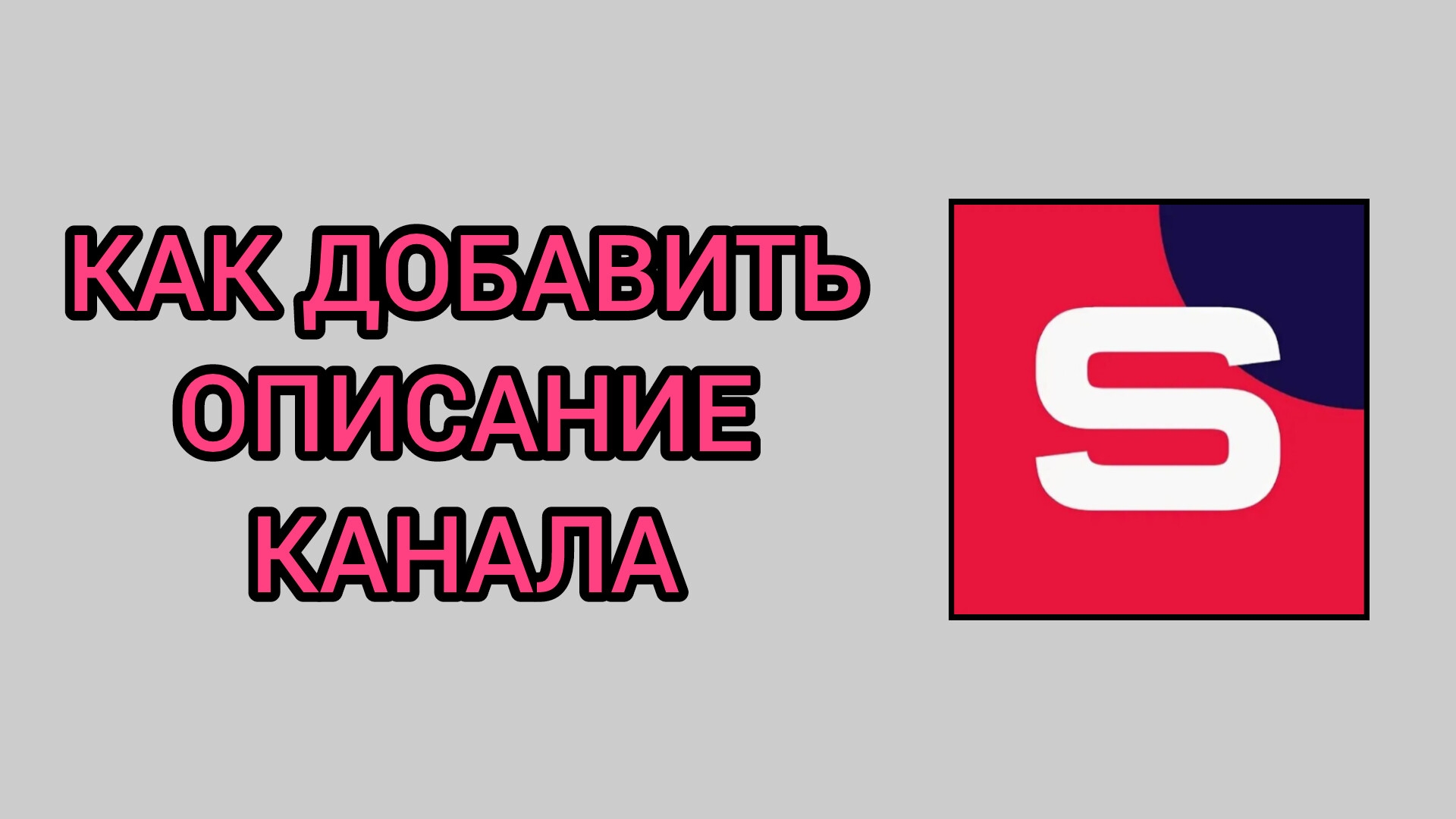 Как добавить описание канала в студии Рутуб