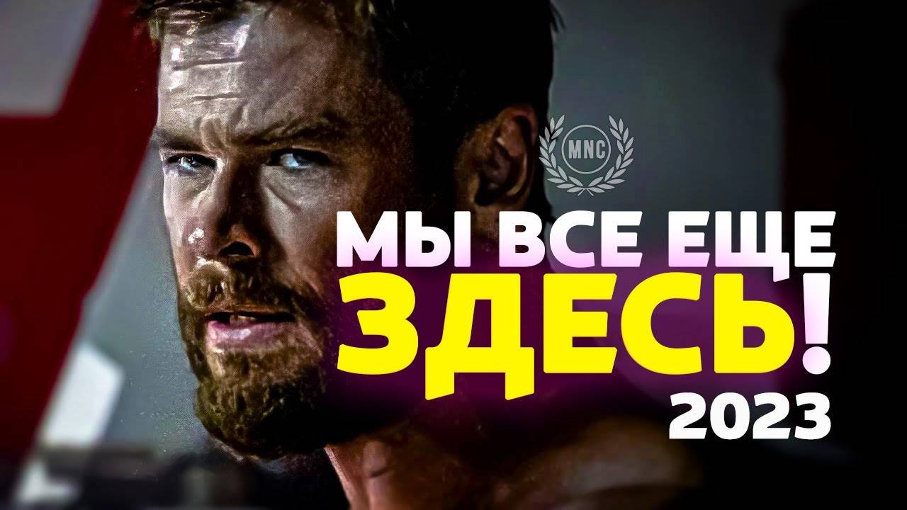 МЫ ВСЕ ЕЩЕ ЗДЕСЬ! Мы все еще живы! - Мотивационная речь на 2023 год! / Мотивация