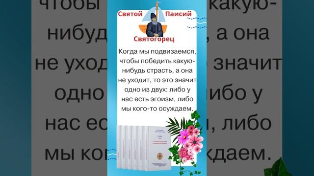 Преподобный Паисий Святогорец: Две причины, по которым не можем победить страсть #паисийсвятогорец