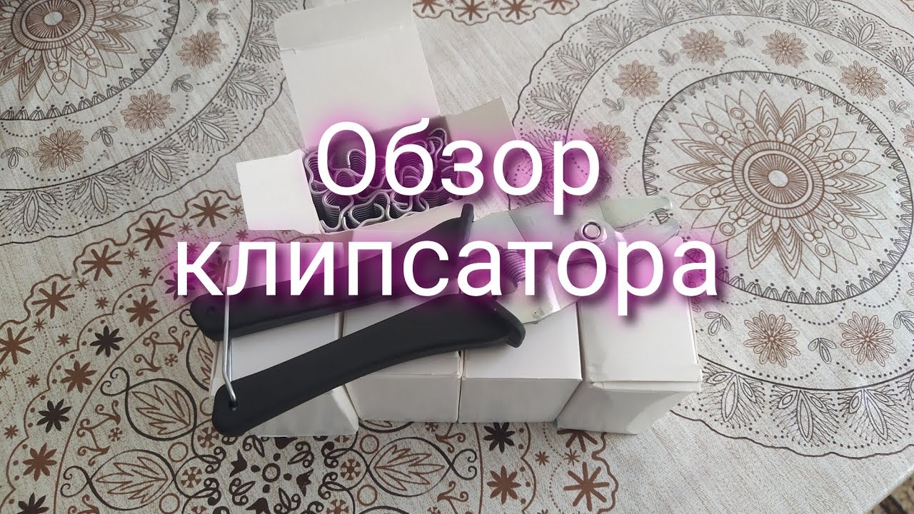 Обзор клипсатора с AliExpress.